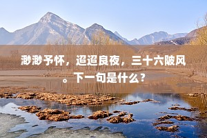 白骨土化鬼入泉，生人莫负平生年。上一句是什么？