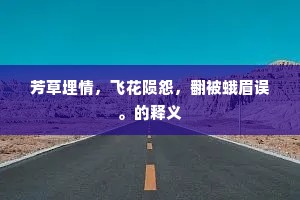 不知药中有毒药，药杀元气天不觉。出自哪首诗？