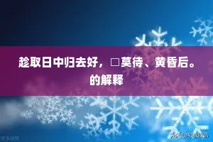 放心为乐笙歌攒，壮气激作风霜寒。的意思及出处