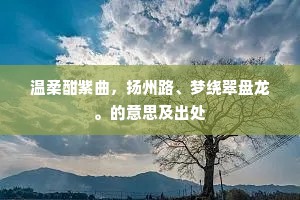 岂期福极翻成祸，祸成身诛家亦破。的意思及出处