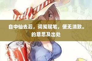 绿酒清琴好养生，出将入相无心取。下一句是什么？