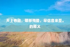 听我暂话会稽朱太守，正受冻饿时。上一句是什么？