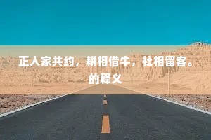 临临冲天妇嫌丑，□□□□□□□。的解释