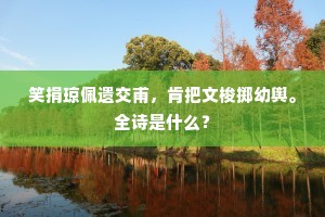 君爱鍊药药欲成，我爱鍊骨骨已清。全诗是什么？