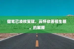 天门九重高崔嵬，清空凿出黄金堆。全诗是什么？