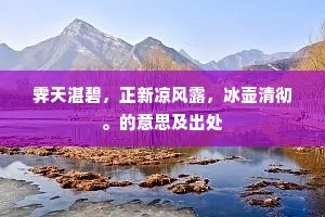 夜叉守门昼不启，夜半醮祭夜半开。的意思及出处