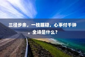 腥臊臭秽逐我行，我身化作青泥坑。的意思及出处