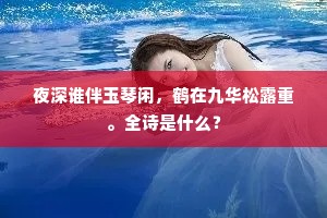 为报江南三二日，这回应见雪中人。的解释