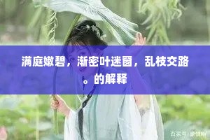 凤鸟不至池不成，蛟龙干蟠水空滴。上一句是什么？