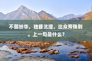 今日赠君离别心，此中至浅造化深。下一句是什么？