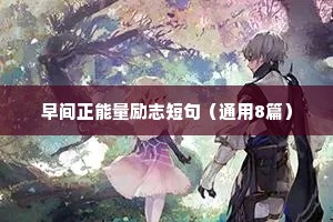 精选小学生励志座右铭大全（精选40句）