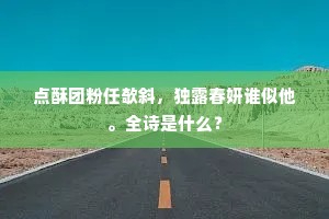长眉入鬓何连娟，肌肤白玉秀且鲜。的意思及出处