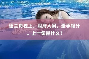 裴回共咏东方日，沉吟再理南风弦。上一句是什么？