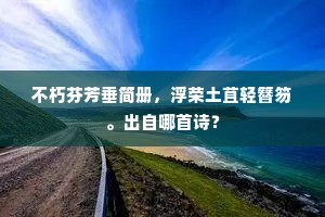 山魈吹火虫入碗，鸩鸟咒诅鲛吐涎。全诗是什么？