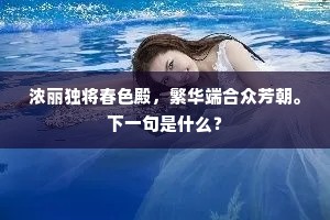闲来共我说真意，齿下领取真长生。出自哪首诗？