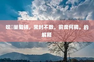 暂时上天少问天，蛇头蝎尾谁安著。上一句是什么？