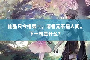 君爱炼药药欲成，我爱炼骨骨已清。上一句是什么？