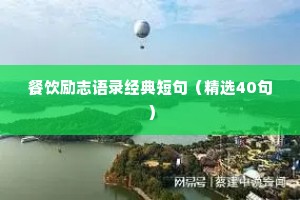 好听的座右铭女生励志精炼（通用8篇）