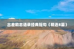 人际关系励志座右铭（通用40句）