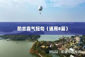 人生友情格言经典励志座右铭（通用8篇）