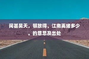 夜叉守门昼不启，夜半醮祭夜半开。的解释