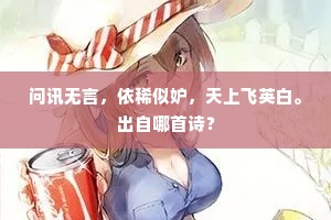 出山忘掩山门路，钓竿插在枯桑树。的解释