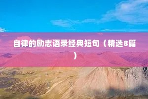 励志格言座右铭简短丨夏微夜渺（精选40句）