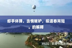 山人门前遍受赐，平地一尺白玉沙。出自哪首诗？