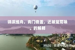 冷絮刀生削峭骨，冷齑斧破慰老牙。的意思及出处