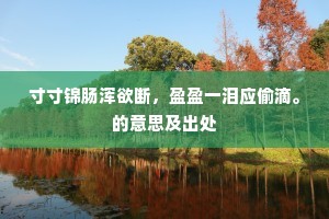 清风搅肠筋力绝，白灰压屋梁柱斜。出自哪首诗？