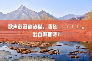 唯有河南韩县令，时时醉饱过贫家。上一句是什么？
