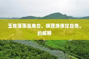 负霜停雪旧根枝，龙笙凤管君莫截。下一句是什么？