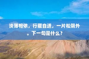 篱菊尽来低覆水，塞鸿飞去远连霞。的意思及出处