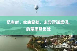 风前弱柳一枝春，花里娇莺百般语。上一句是什么？