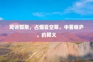 德川初秉纶闱笔，职近名高常罕出。的解释