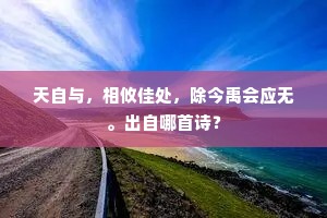 花前月下或游从，一见月真如旧识。全诗是什么？