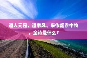 幽人春望本多情，况是花繁月正明。全诗是什么？