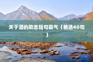 高考座右铭好听励志下载（通用40句）
