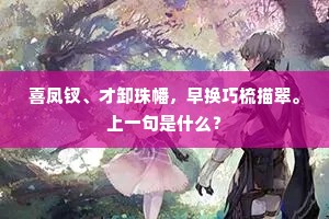 大藩从事本优贤，幕府仍当北固前。上一句是什么？