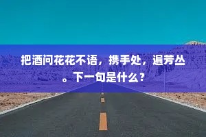 花绕楼台山倚郭，寺临江海水连天。的解释