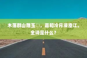 魂梦暗驰龙阙曙，啸吟闲绕虎谿春。的解释