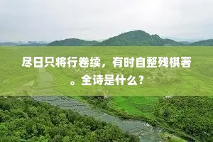 朝车载酒过山寺，谏纸题诗寄野人。全诗是什么？