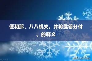 人间多事本难论，况是人间懒慢人。的解释