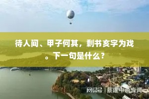 不解养生何怪病，已能知命敢辞贫。出自哪首诗？