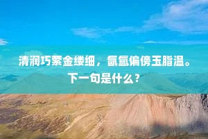 金马门前君识否，东方曼倩是前身。下一句是什么？