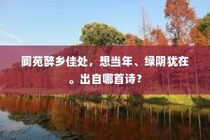 家家门外庐山路，唯有夫君乞假游。出自哪首诗？