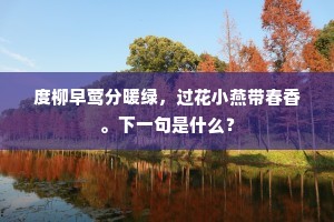 海潮尽处逢陶石，江月圆时上庾楼。的意思及出处