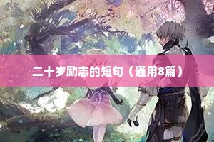 积极人生的励志座右铭（精选40句）
