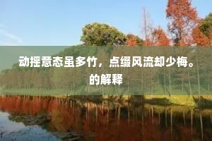 谢傅功成德望全，鸾台初下正萧然。的释义