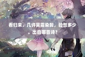 抟风乍息三千里，感旧重怀四十年。出自哪首诗？